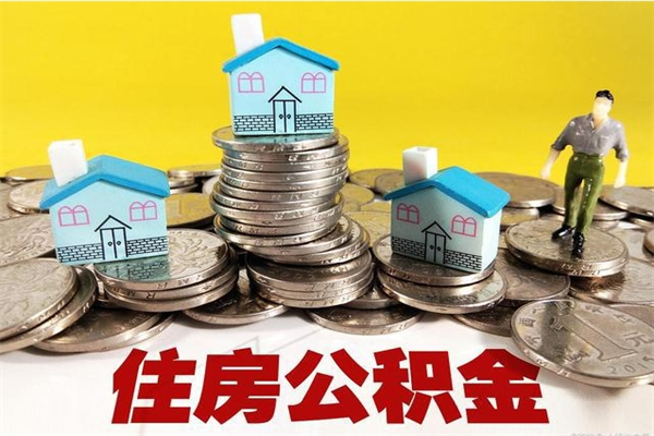 醴陵辞退公积金能取出来吗（辞退住房公积金可以取出来吗）