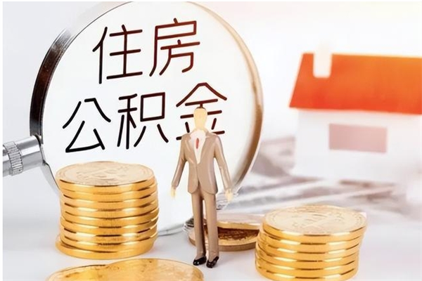 醴陵离职了如何提公积金（离职了,住房公积金怎么提取）