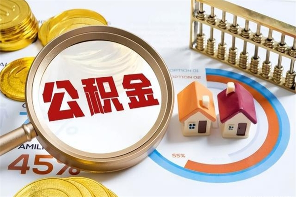 醴陵离职后直接可以取住房公积金吗（离职后能取住房公积金吗）