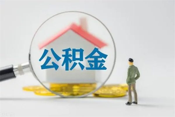 醴陵离职了省直公积金怎么取出来（省公积金辞职后可以提取吗）