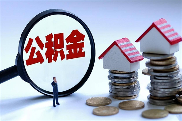 醴陵辞职后可以领取住房公积金吗（辞职后能领住房公积金吗）