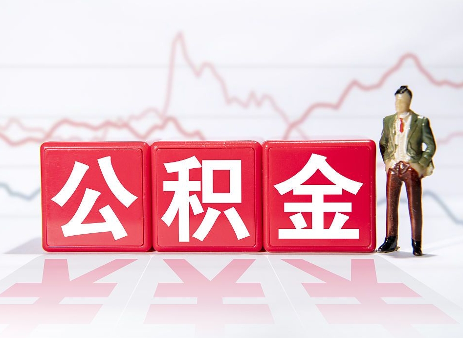 醴陵离职后取公积金（离职后取公积金需要哪些手续2021）