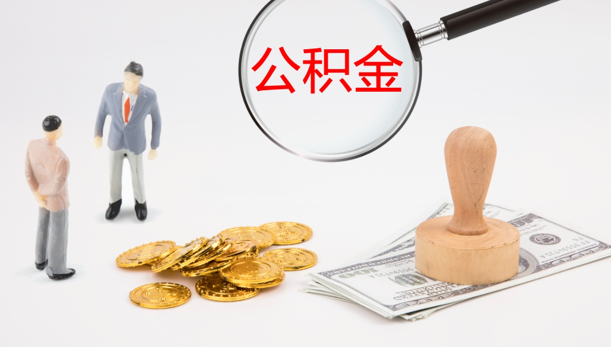 醴陵离职后怎样取公积金（已离职怎么取公积金）