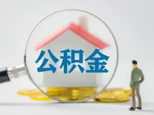 醴陵离职后取公积金（离职后取公积金需要哪些手续2021）