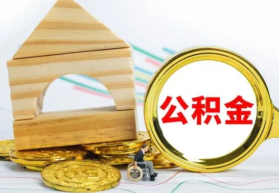 醴陵离职公积金怎么取（离职取住房公积金怎么取）