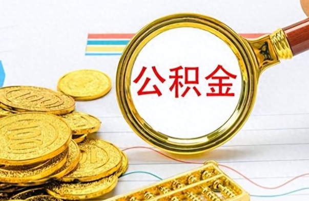 醴陵公积金咋取（取公积金方法）