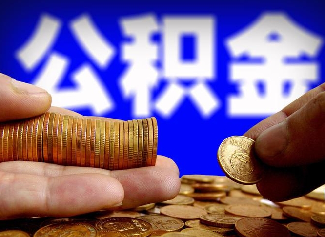 醴陵离职公积金余额怎么取（离职公积金怎么取出来）